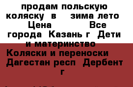 продам польскую коляску 2в1  (зима/лето) › Цена ­ 5 500 - Все города, Казань г. Дети и материнство » Коляски и переноски   . Дагестан респ.,Дербент г.